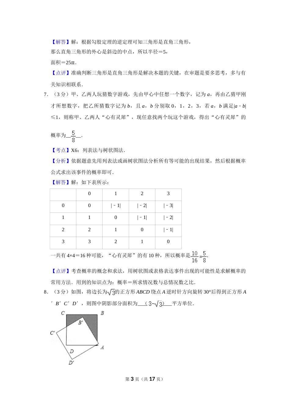 2007年湖南省株洲市中考数学试卷（教师版）  _20200611_181713.doc_第3页