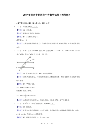 2007年湖南省株洲市中考数学试卷（教师版）  _20200611_181713.doc