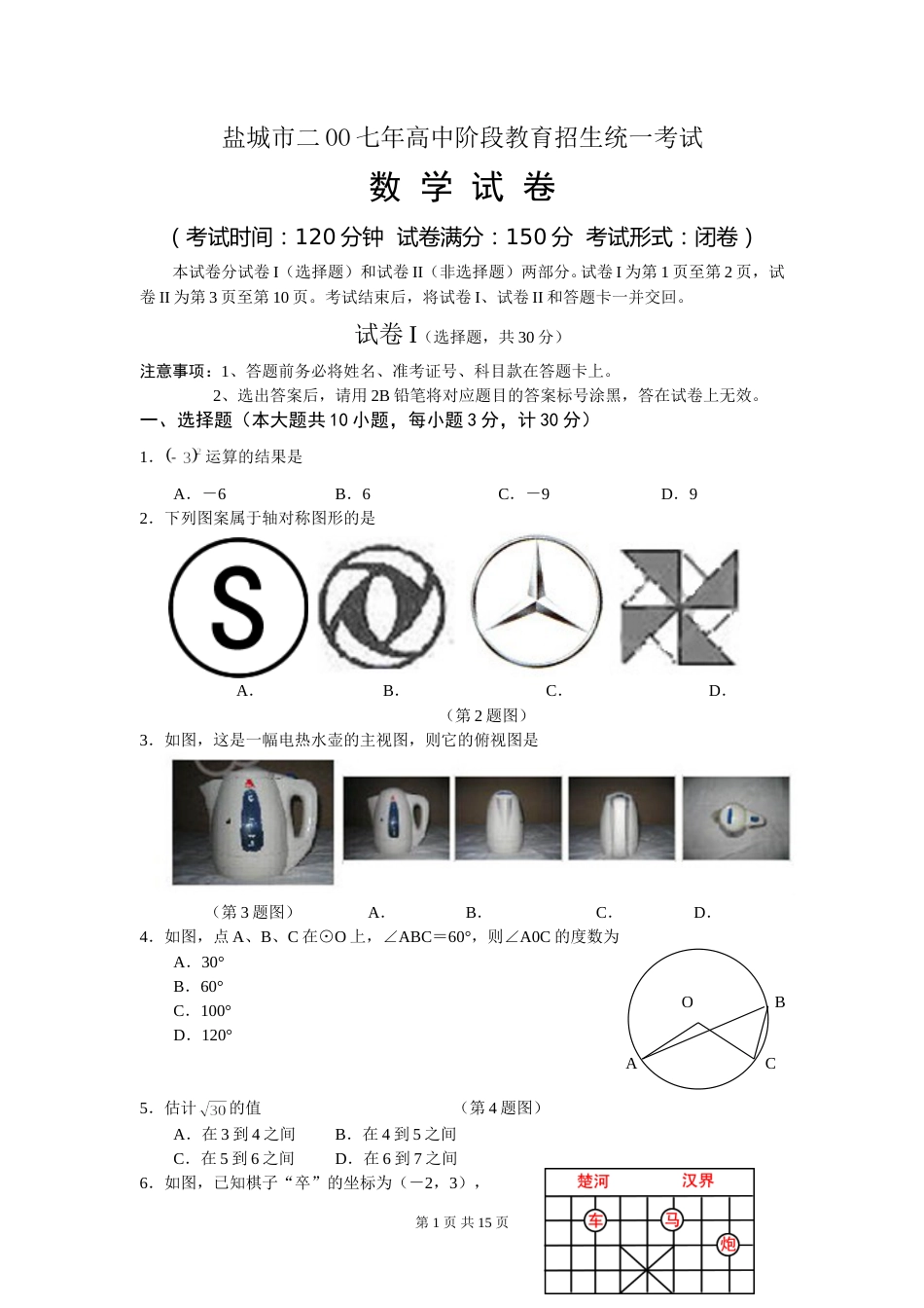 2007年盐城市中考数学试题及答案.doc_第1页