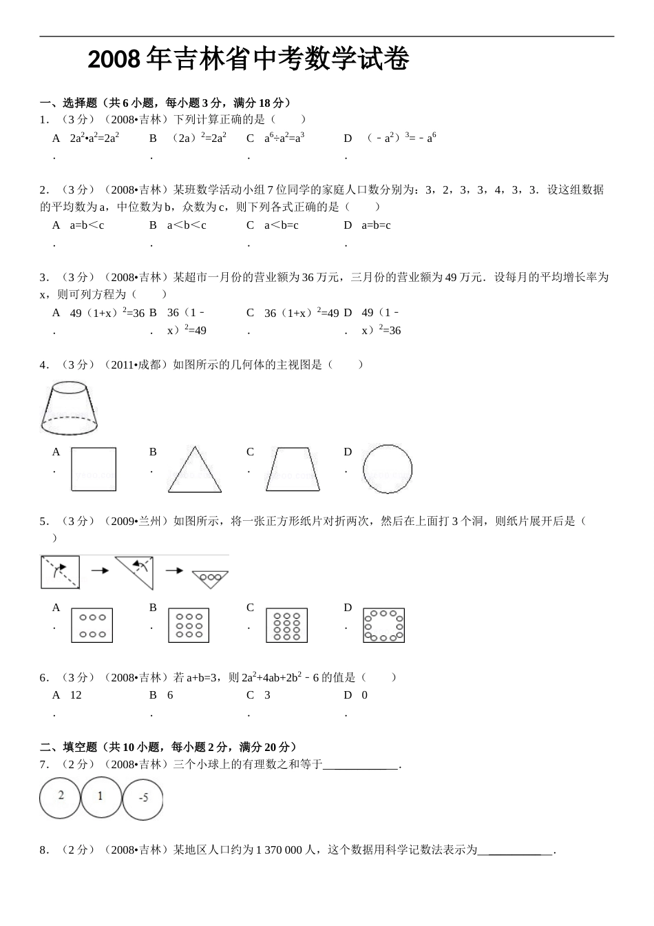 2008年吉林省中考数学试题及答案.doc_第1页