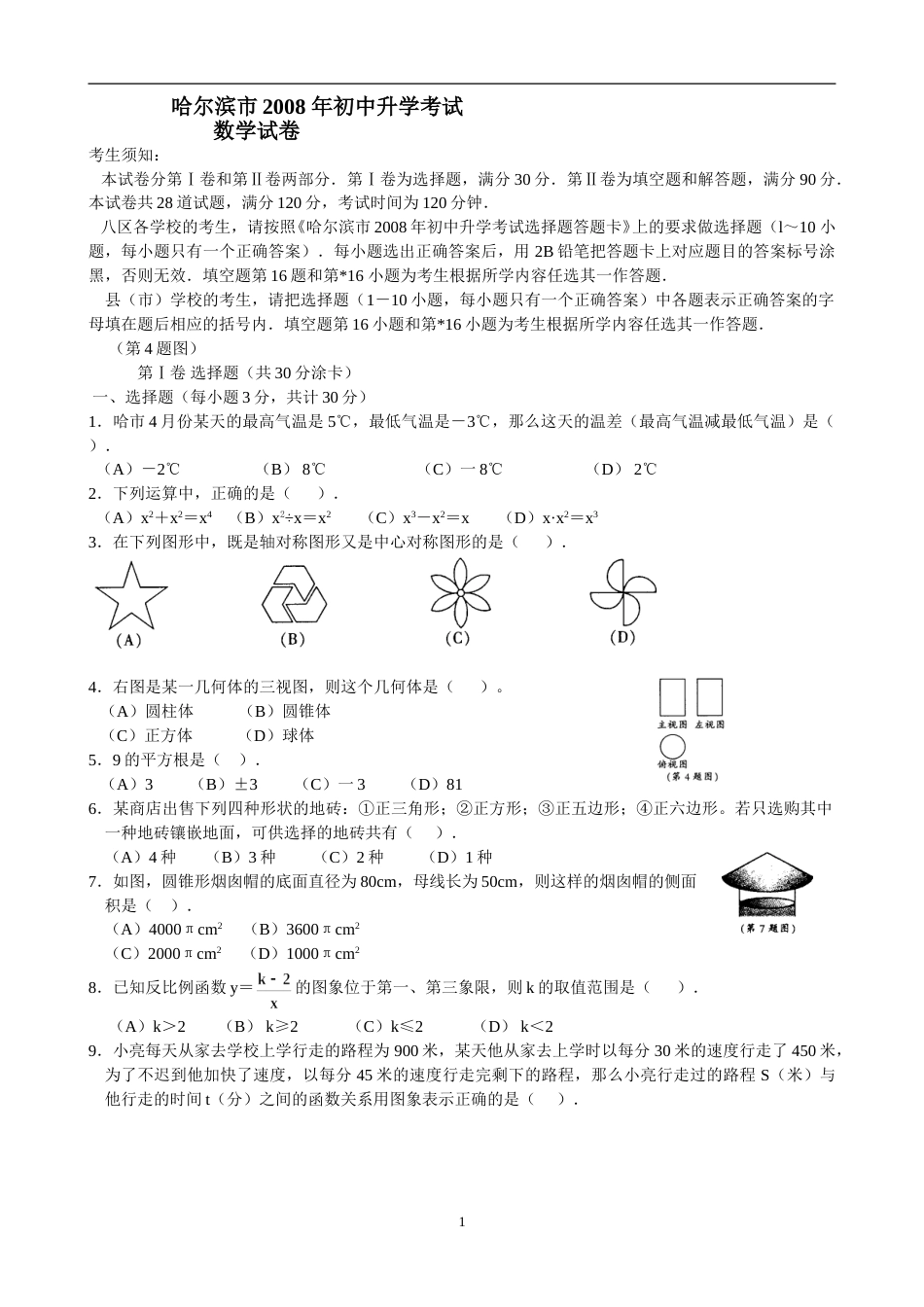 2008年哈尔滨市中考数学试题及答案.doc_第1页