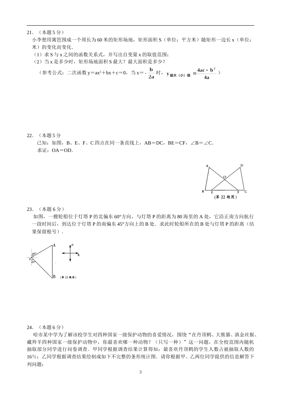 2008年哈尔滨市中考数学试题及答案.doc_第3页