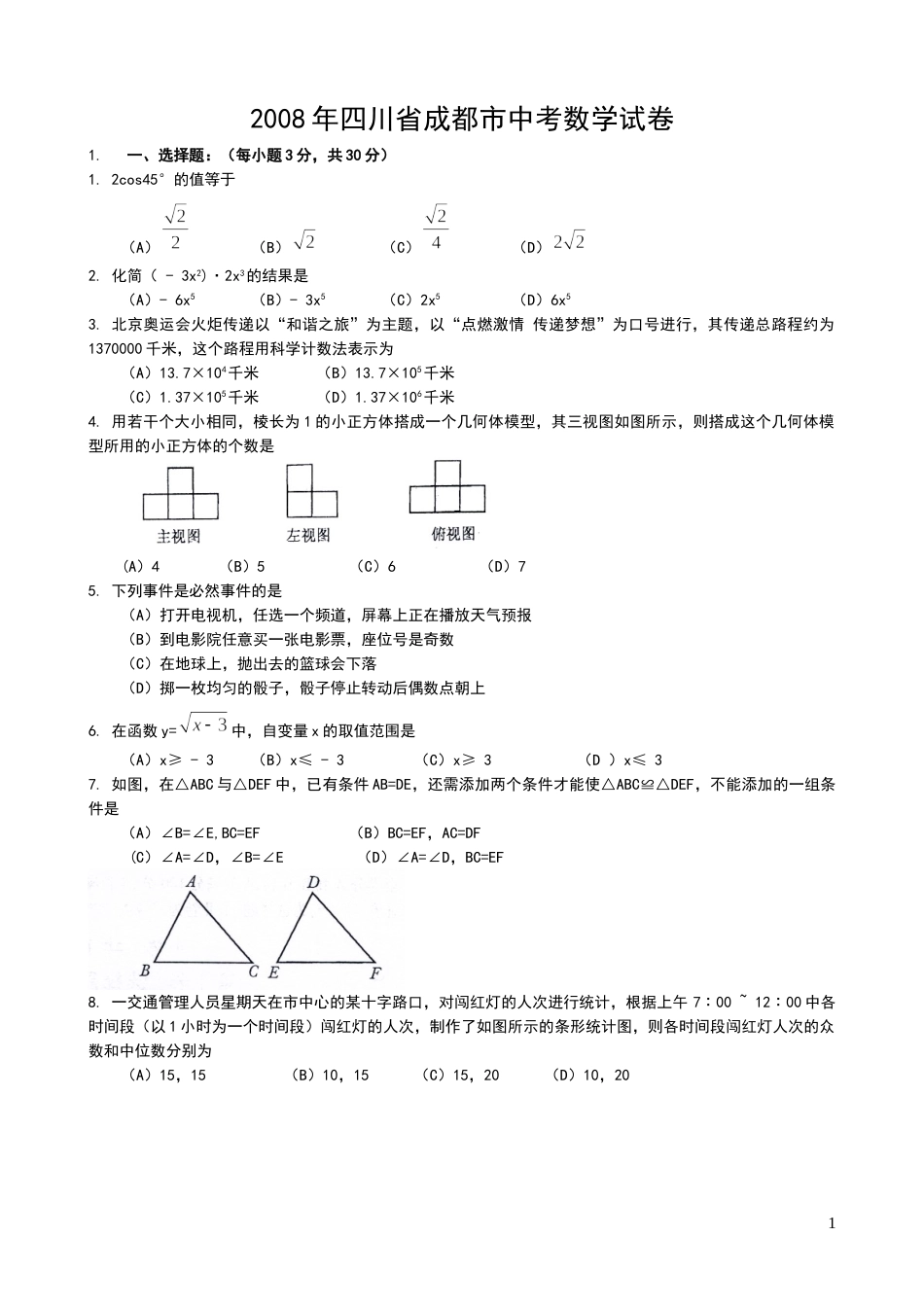 2008年四川省成都市中考数学试卷及答案.doc_第1页