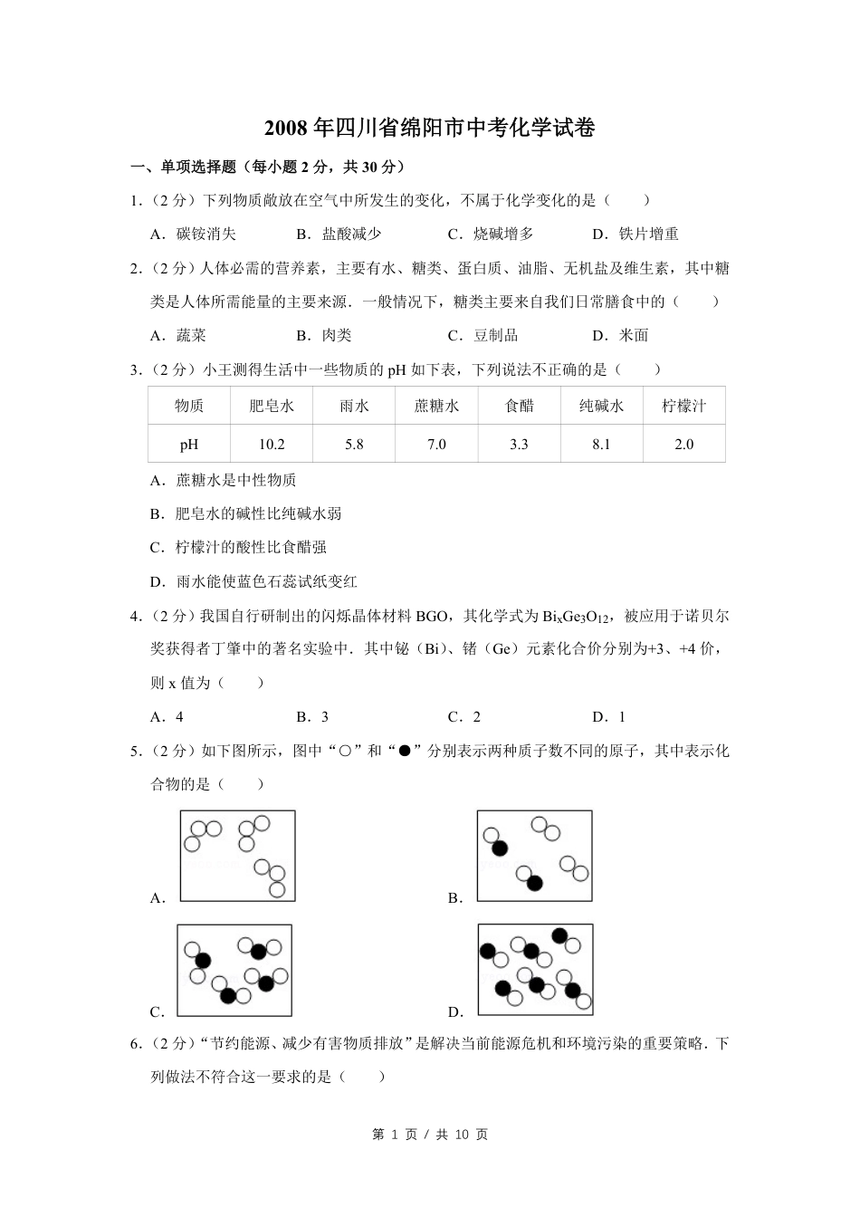 2008年四川省绵阳市中考化学试卷（学生版）  .pdf_第1页