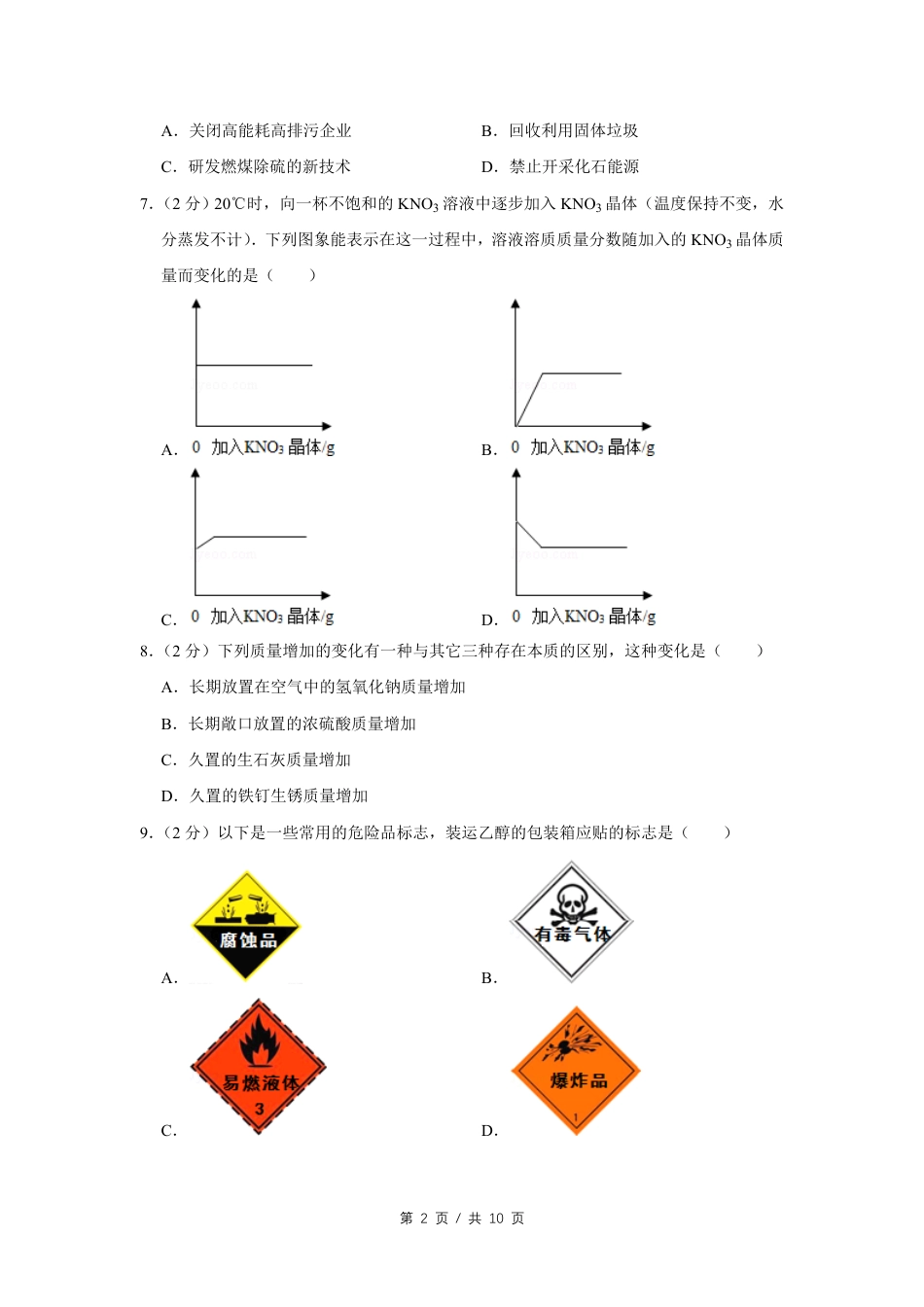 2008年四川省绵阳市中考化学试卷（学生版）  .pdf_第2页