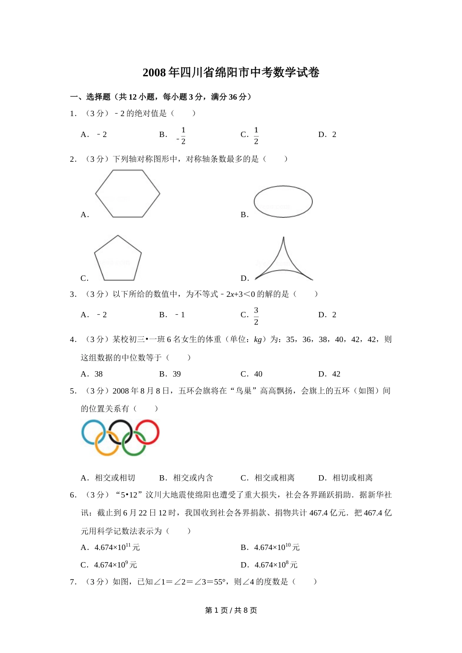 2008年四川省绵阳市中考数学试卷（学生版）  .doc_第1页