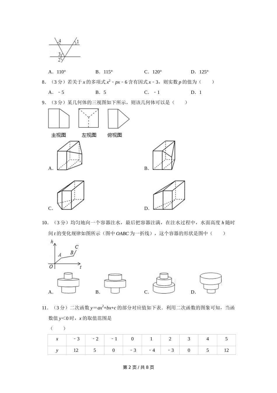 2008年四川省绵阳市中考数学试卷（学生版）  .doc_第2页