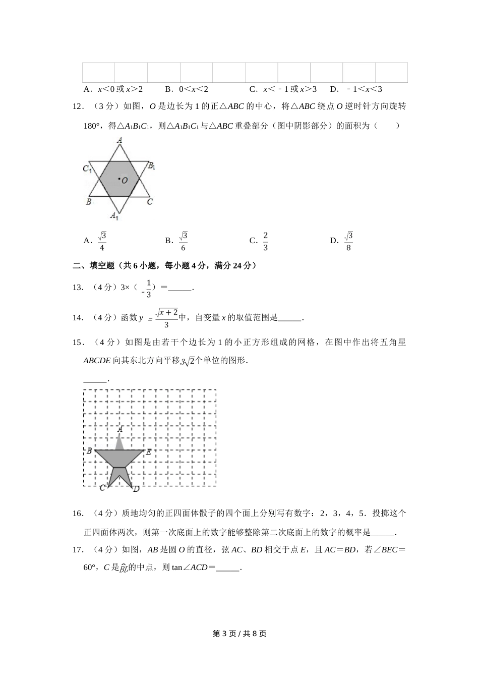 2008年四川省绵阳市中考数学试卷（学生版）  .doc_第3页