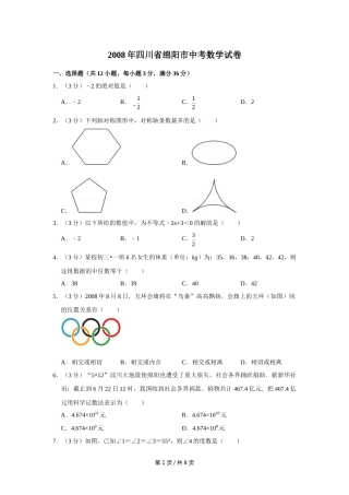 2008年四川省绵阳市中考数学试卷（学生版）  .doc