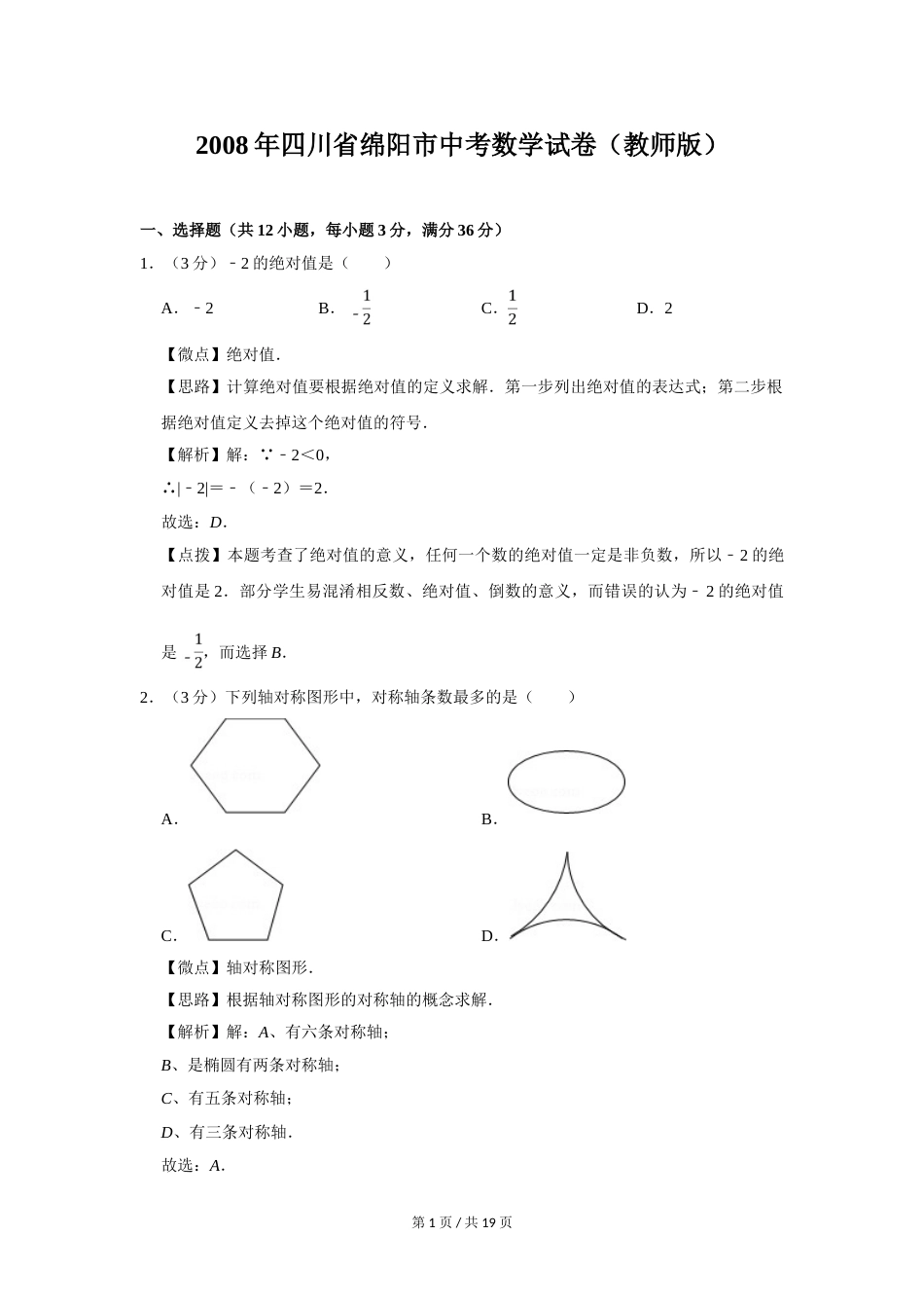 2008年四川省绵阳市中考数学试卷（教师版）  .doc_第1页
