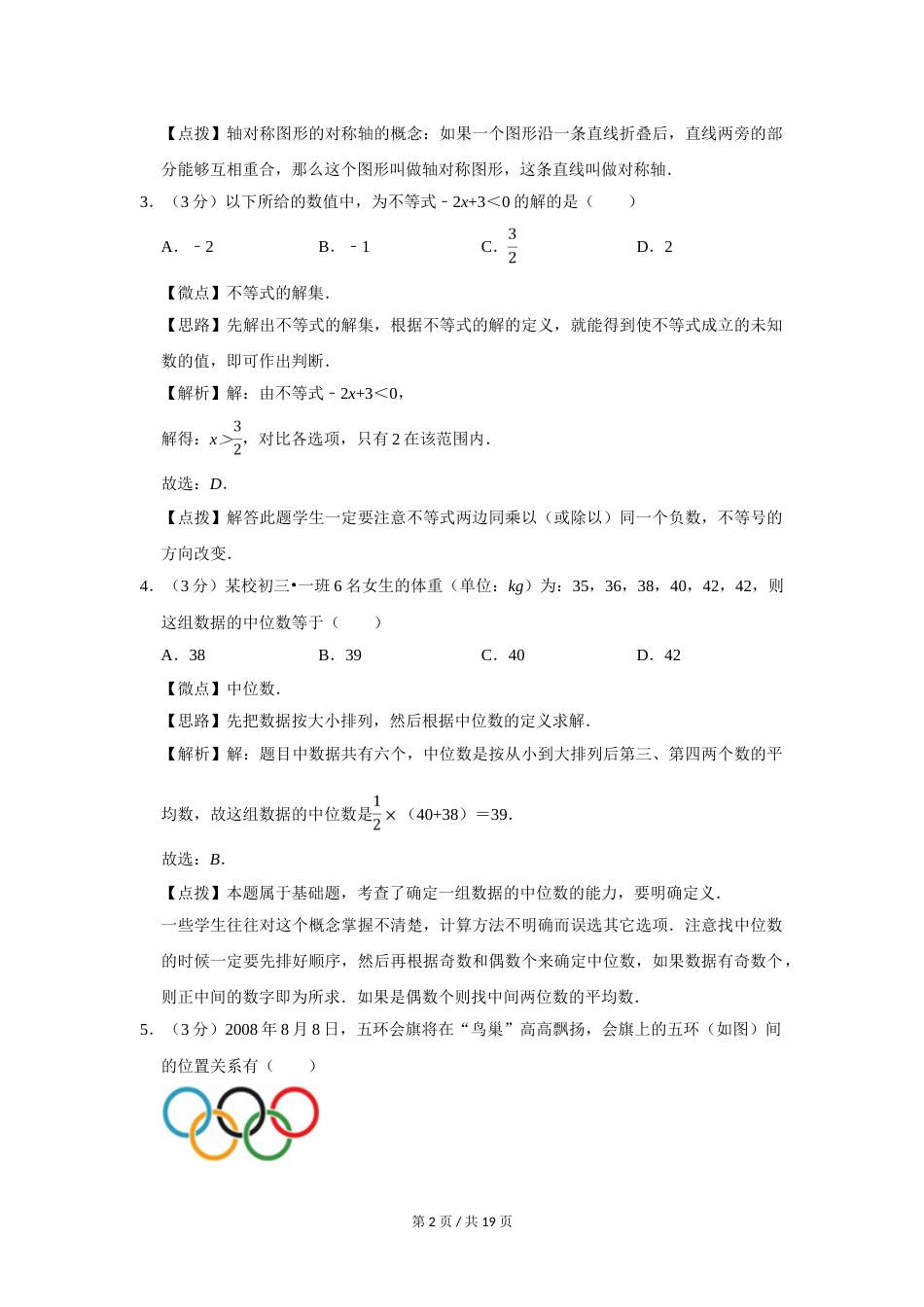 2008年四川省绵阳市中考数学试卷（教师版）  .doc_第2页