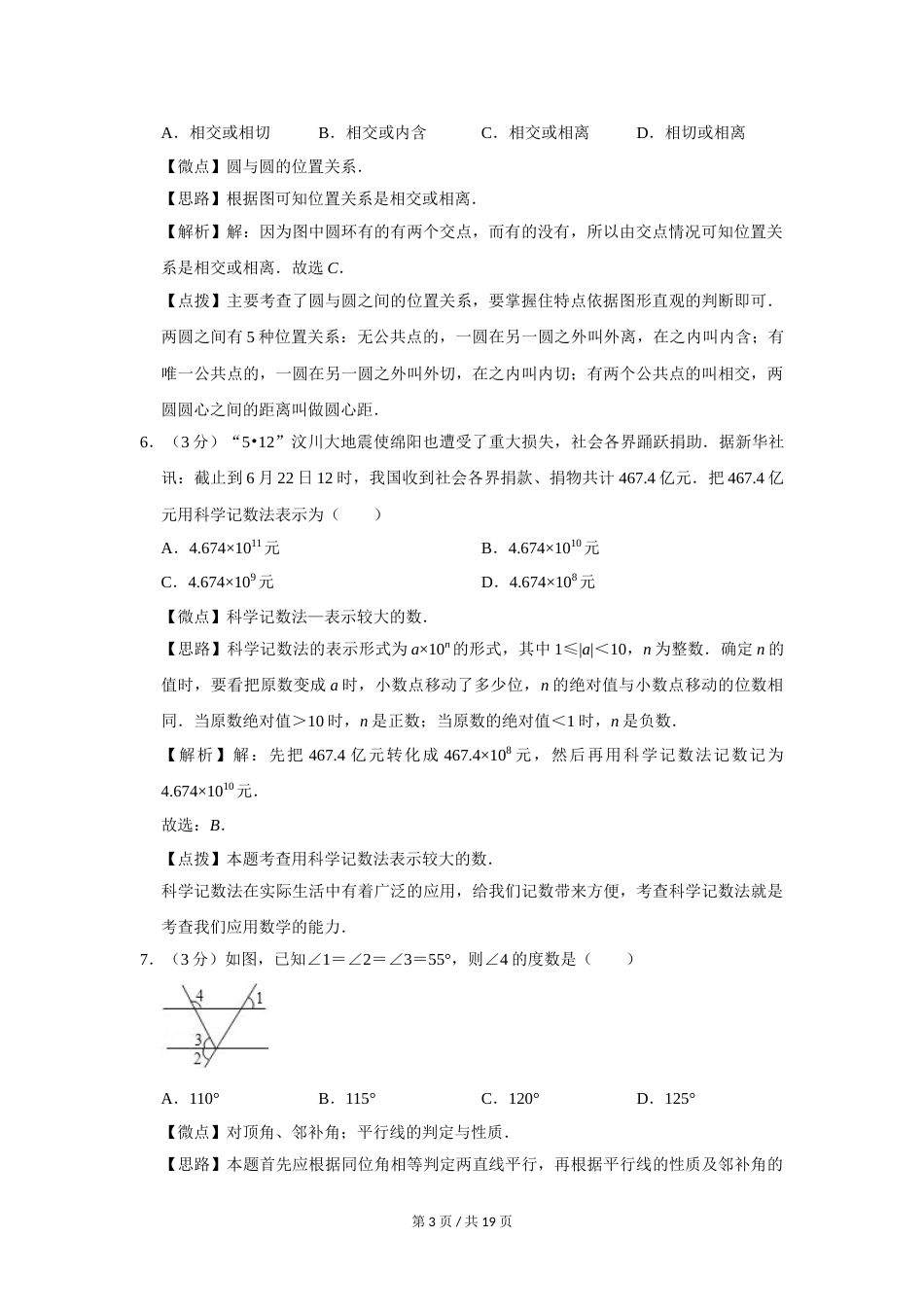 2008年四川省绵阳市中考数学试卷（教师版）  .doc_第3页