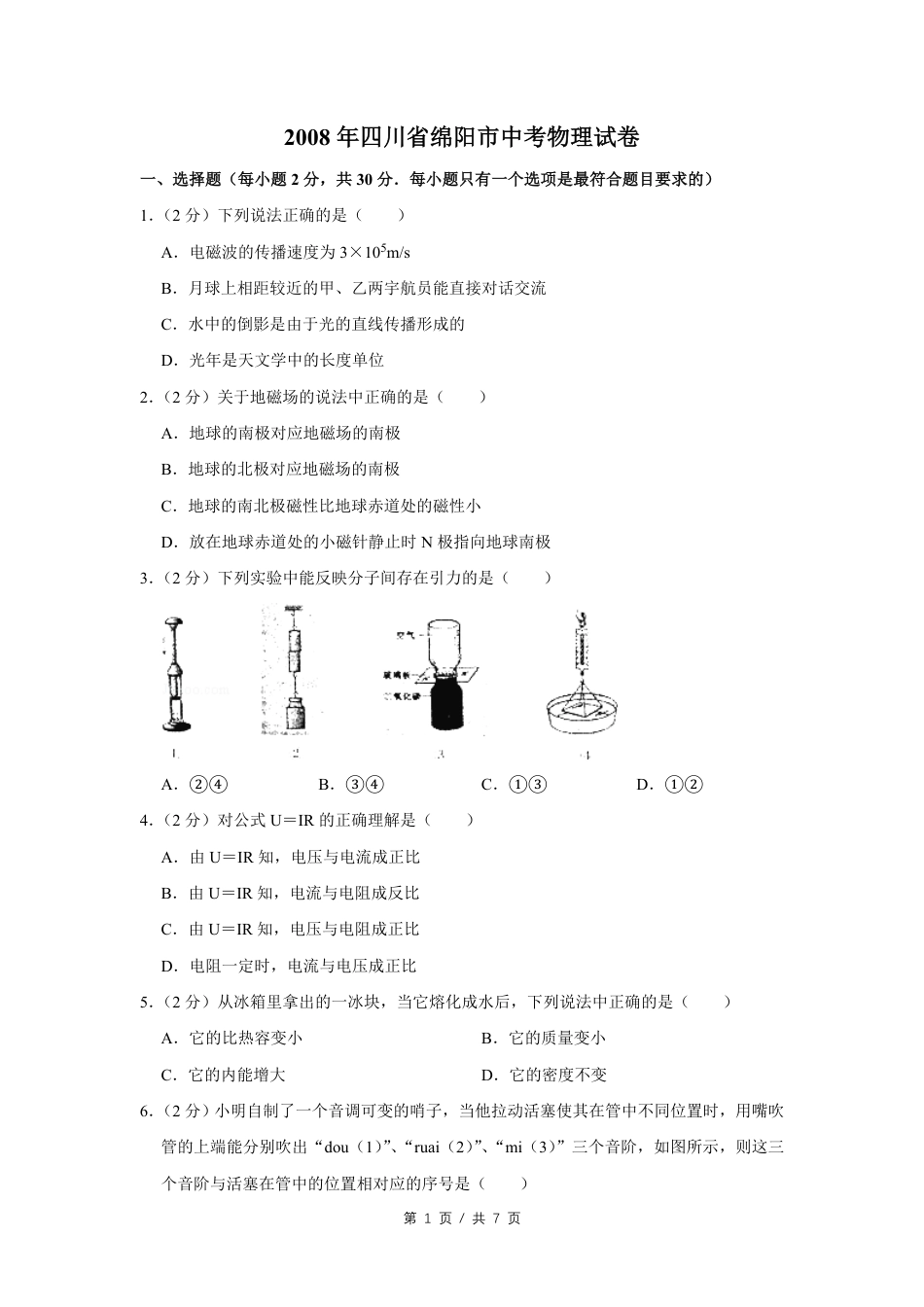2008年四川省绵阳市中考物理试卷（学生版）  .pdf_第1页