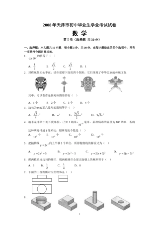 2008年天津中考数学试题及答案.doc