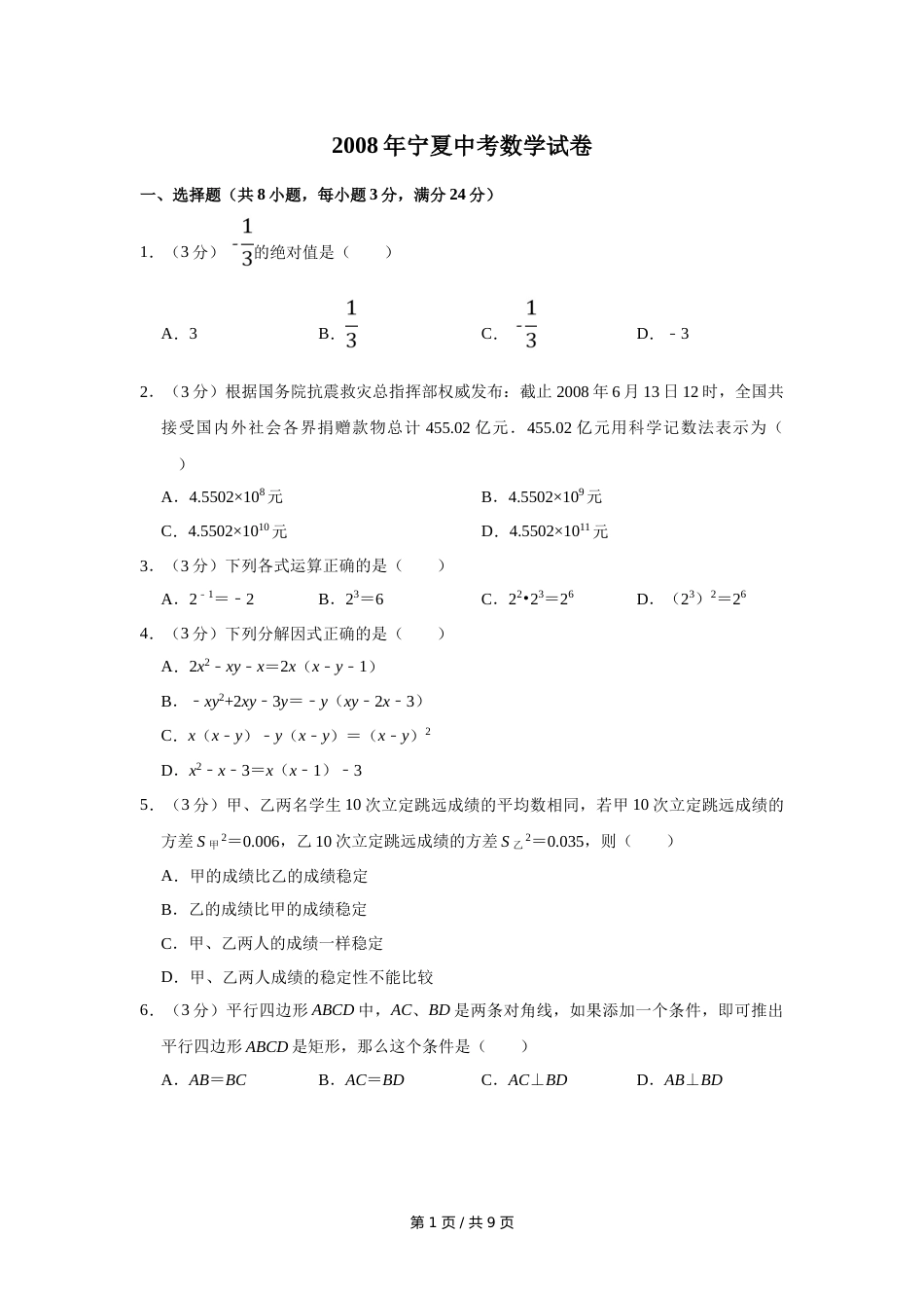 2008年宁夏中考数学试卷（学生版）.doc_第1页