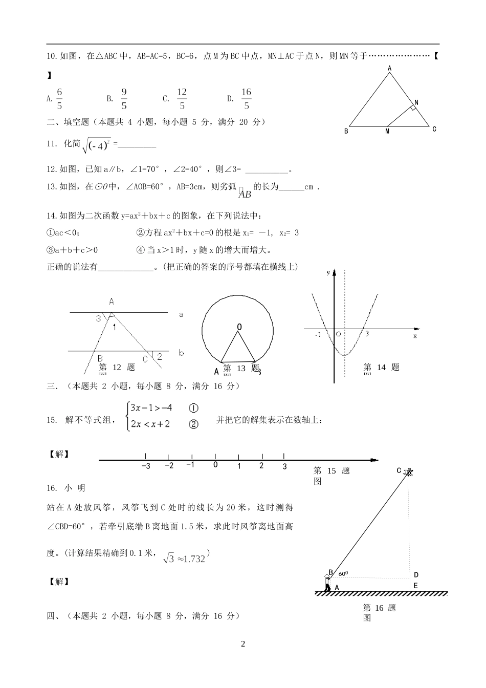 2008年安徽中考数学试题及答案.doc_第2页