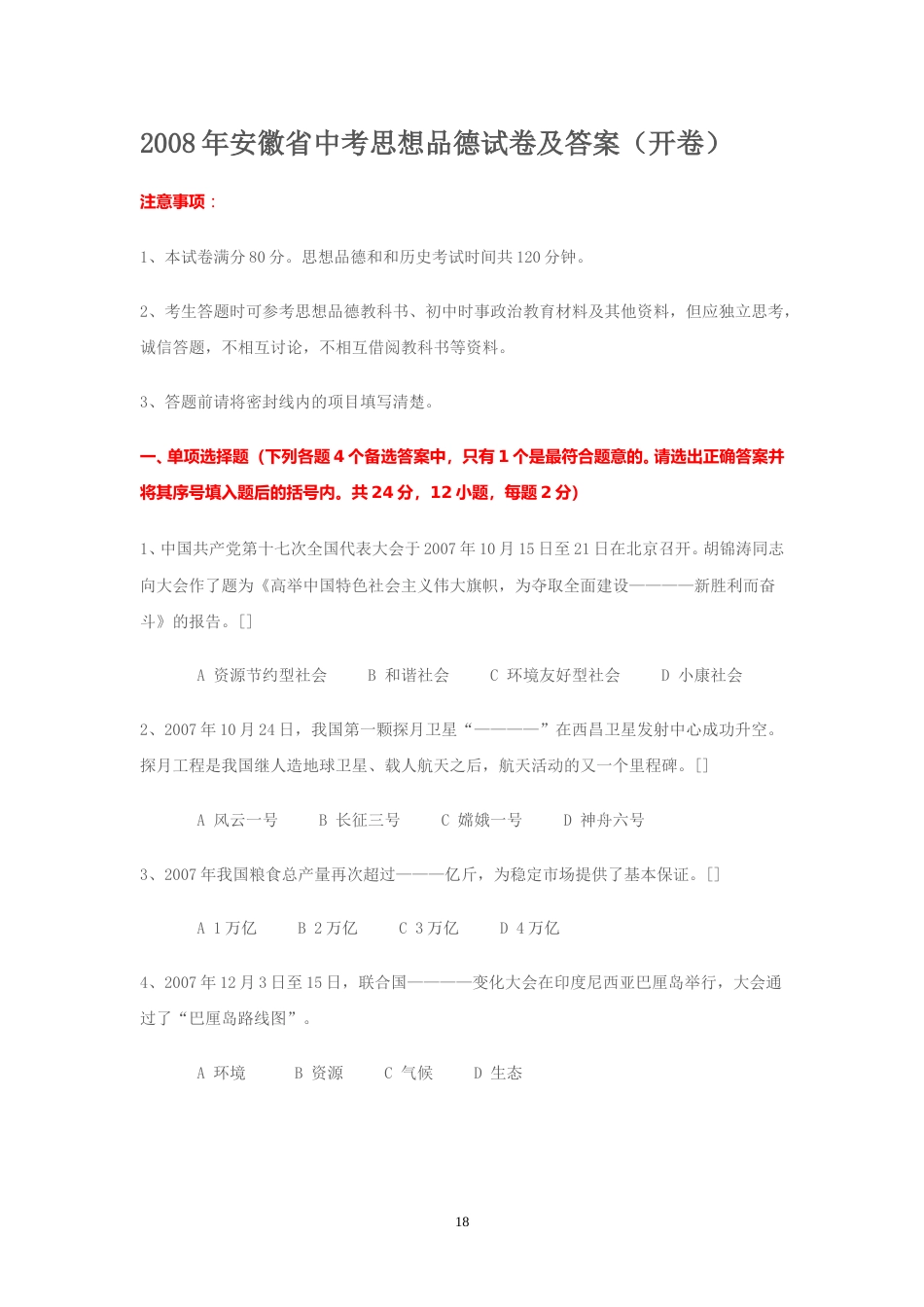 2008年安徽省中考思想品德试题及参考答案.doc_第1页