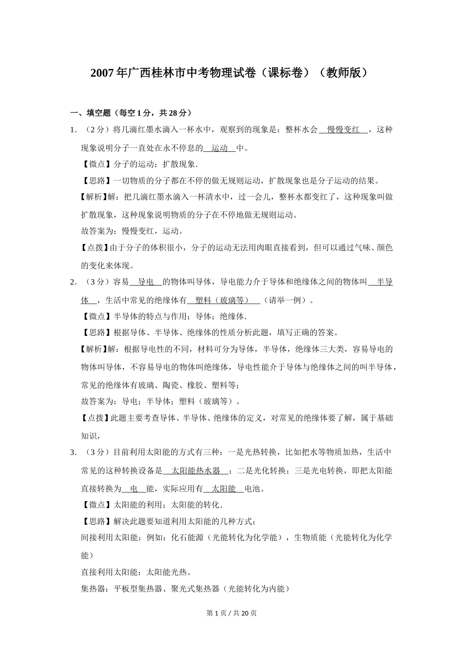 2007年广西桂林市中考物理试卷（课标卷）（教师版）.doc_第1页