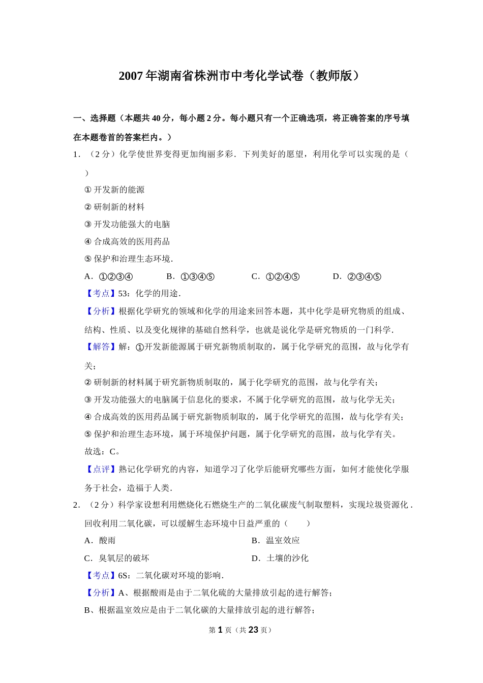 2007年湖南省株洲市中考化学试卷（教师版）  学霸冲冲冲shop348121278.taobao.com.doc_第1页