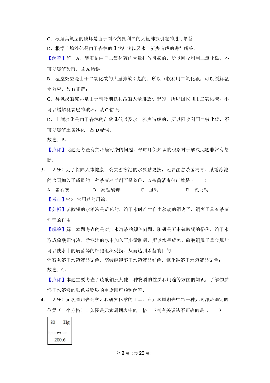 2007年湖南省株洲市中考化学试卷（教师版）  学霸冲冲冲shop348121278.taobao.com.doc_第2页