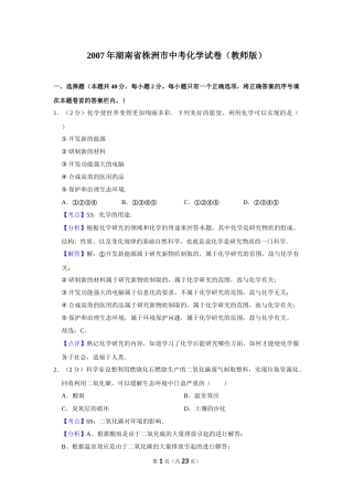 2007年湖南省株洲市中考化学试卷（教师版）  学霸冲冲冲shop348121278.taobao.com.doc