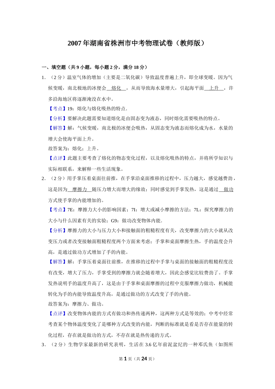 2007年湖南省株洲市中考物理试卷（教师版）  学霸冲冲冲shop348121278.taobao.com.doc_第1页
