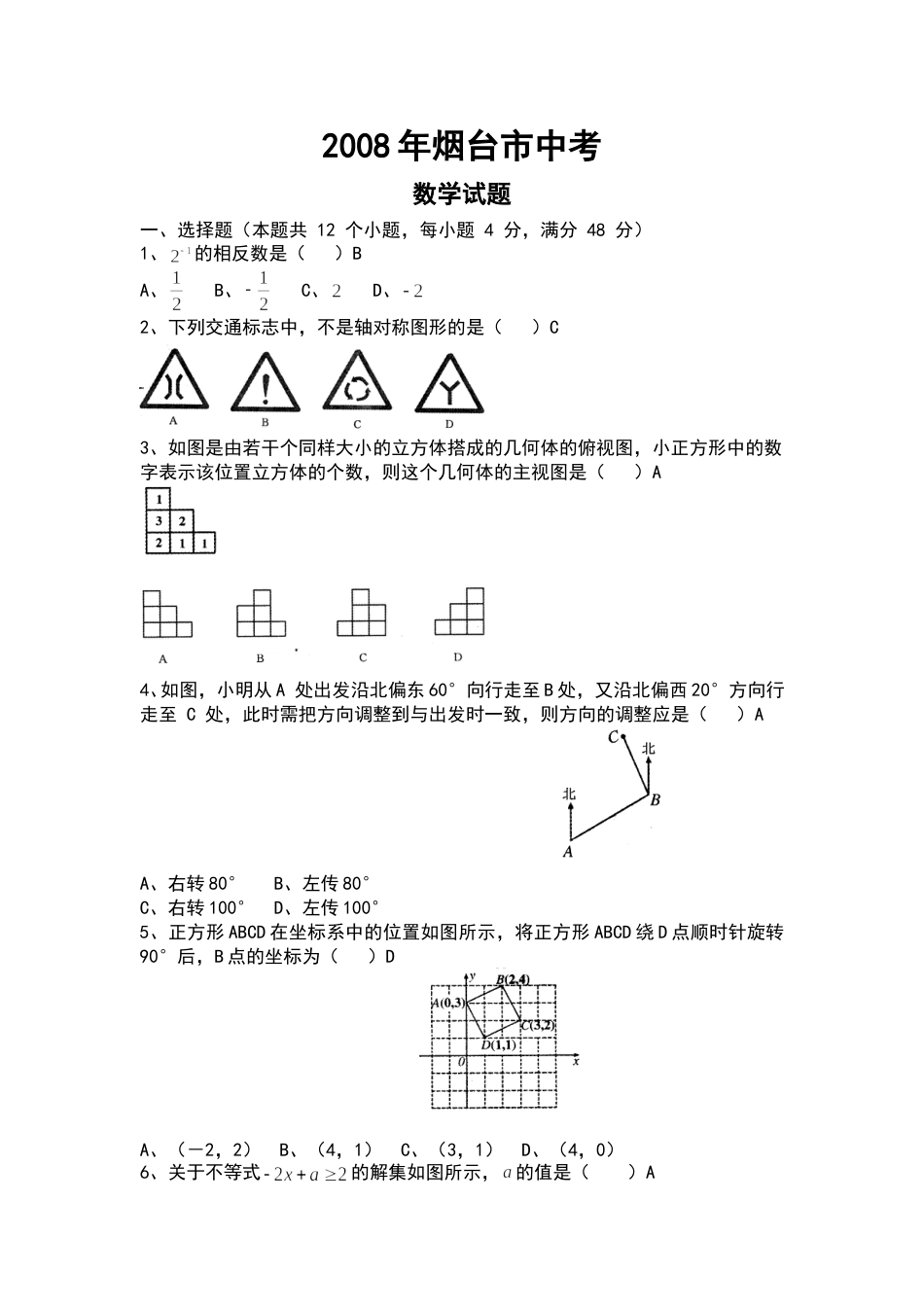 2008山东烟台中考数学(word-含答案).doc_第1页
