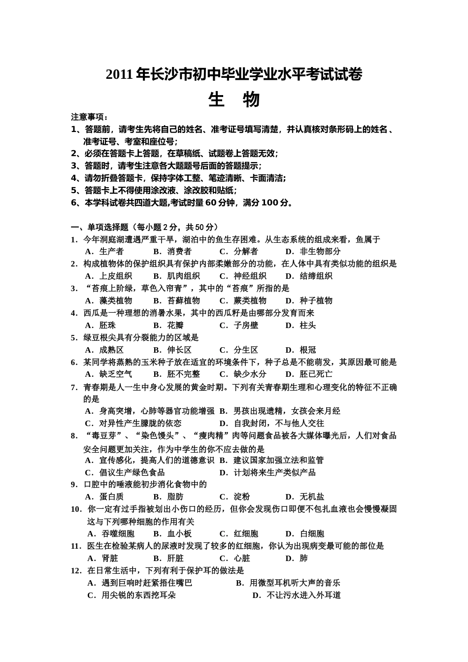 2001年长沙市中考生物试题和答案.docx_第1页