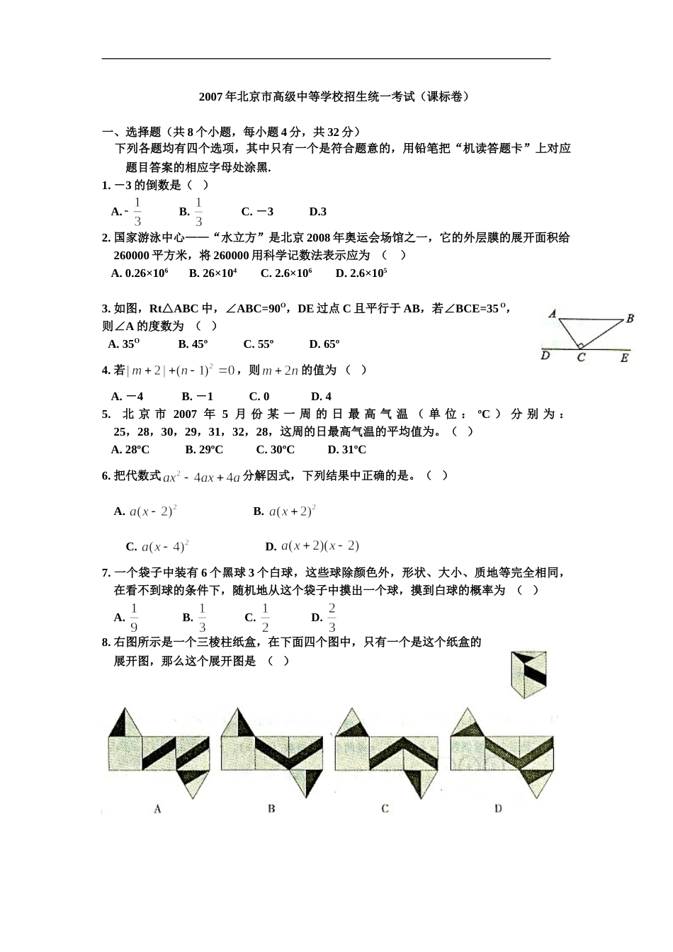 2007年北京市中考数学试题与答案.doc_第1页