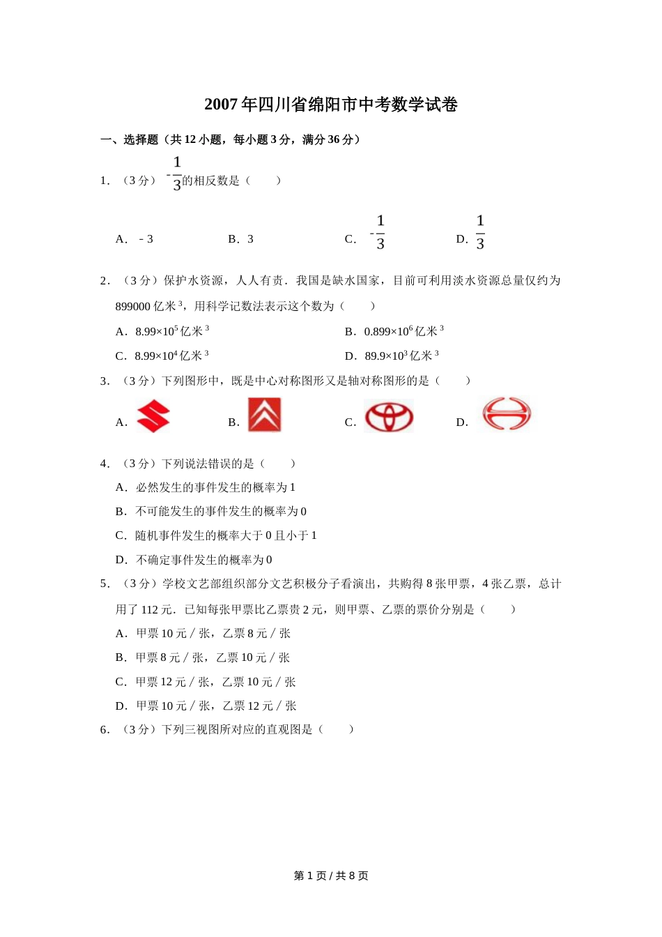 2007年四川省绵阳市中考数学试卷（学生版）  .doc_第1页
