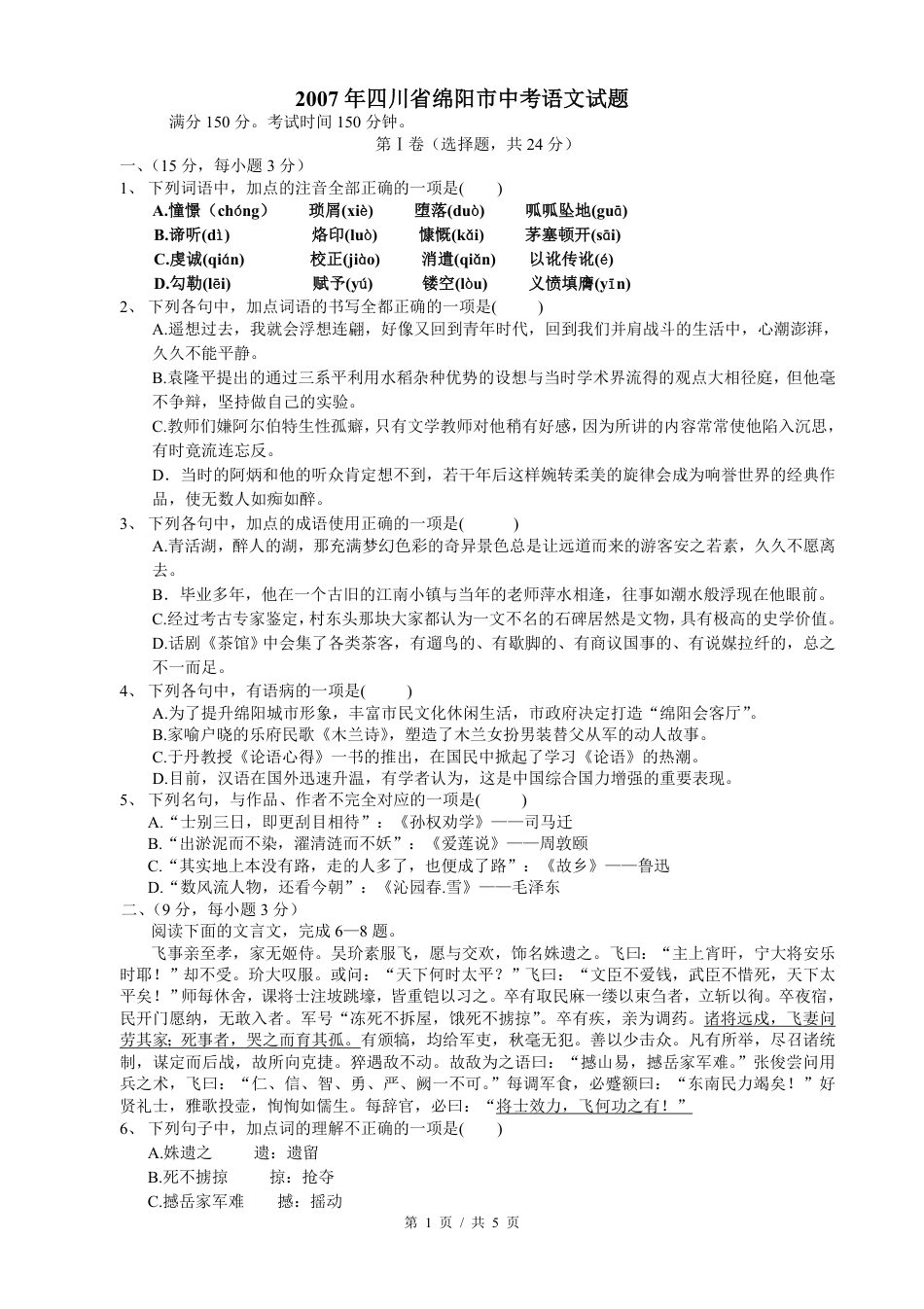 2007年四川省绵阳市中考语文试卷（学生版）  .pdf_第1页