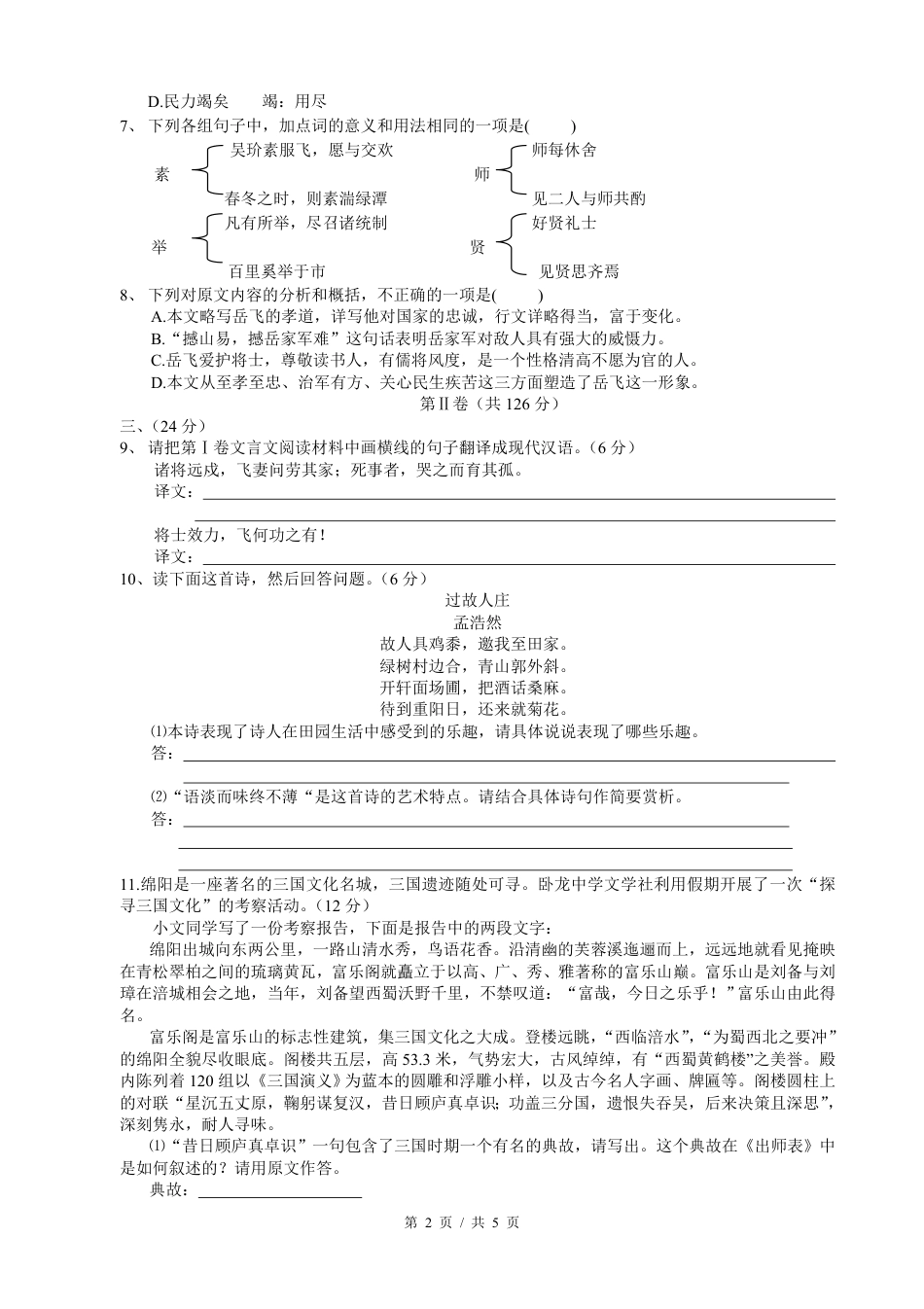 2007年四川省绵阳市中考语文试卷（学生版）  .pdf_第2页
