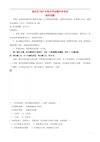 2007年江苏省宿迁市中考政治试题及答案.doc