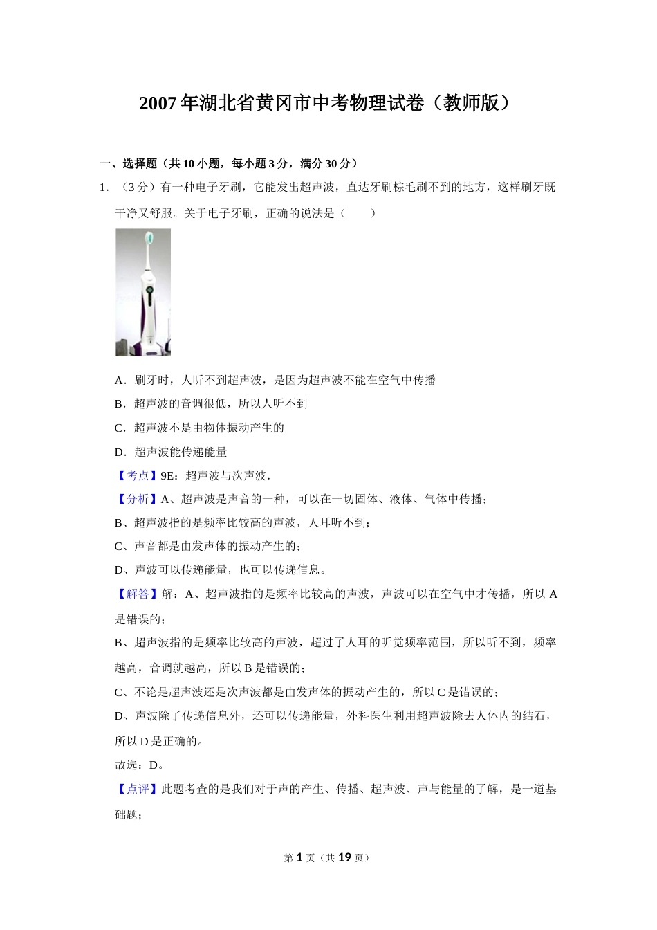 2007年湖北省黄冈市中考物理试卷（教师版）  学霸冲冲冲shop348121278.taobao.com.doc_第1页