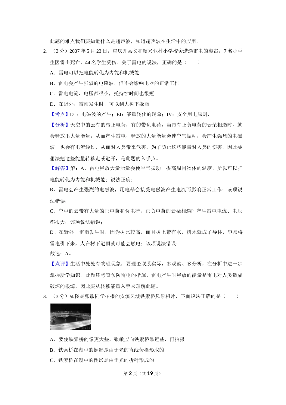 2007年湖北省黄冈市中考物理试卷（教师版）  学霸冲冲冲shop348121278.taobao.com.doc_第2页