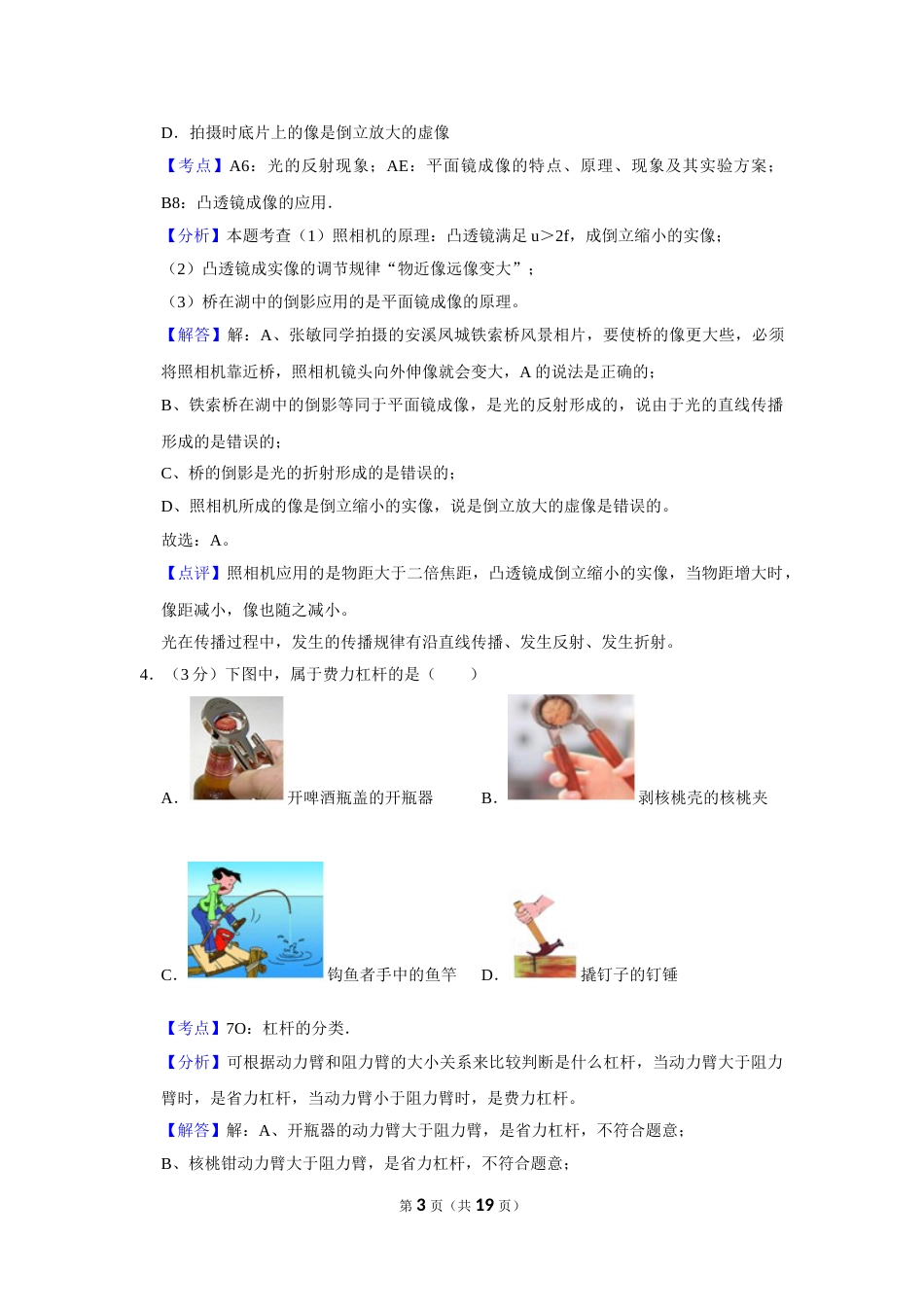 2007年湖北省黄冈市中考物理试卷（教师版）  学霸冲冲冲shop348121278.taobao.com.doc_第3页