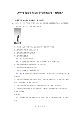 2007年湖北省黄冈市中考物理试卷（教师版）  学霸冲冲冲shop348121278.taobao.com.doc