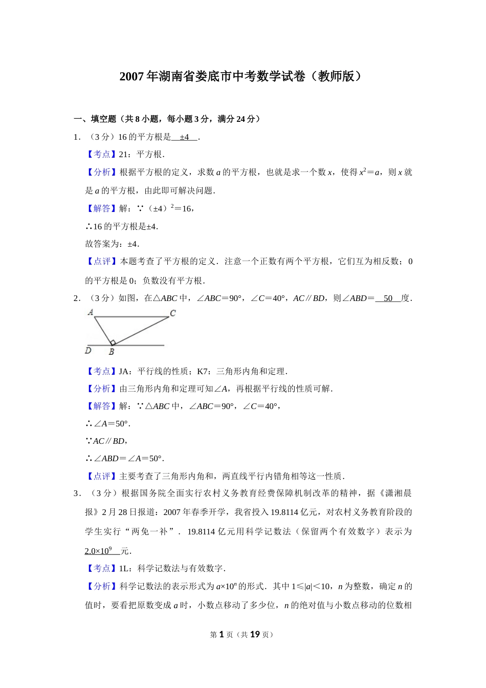 2007年湖南省娄底市中考数学试卷（教师版）  学霸冲冲冲shop348121278.taobao.com.doc_第1页