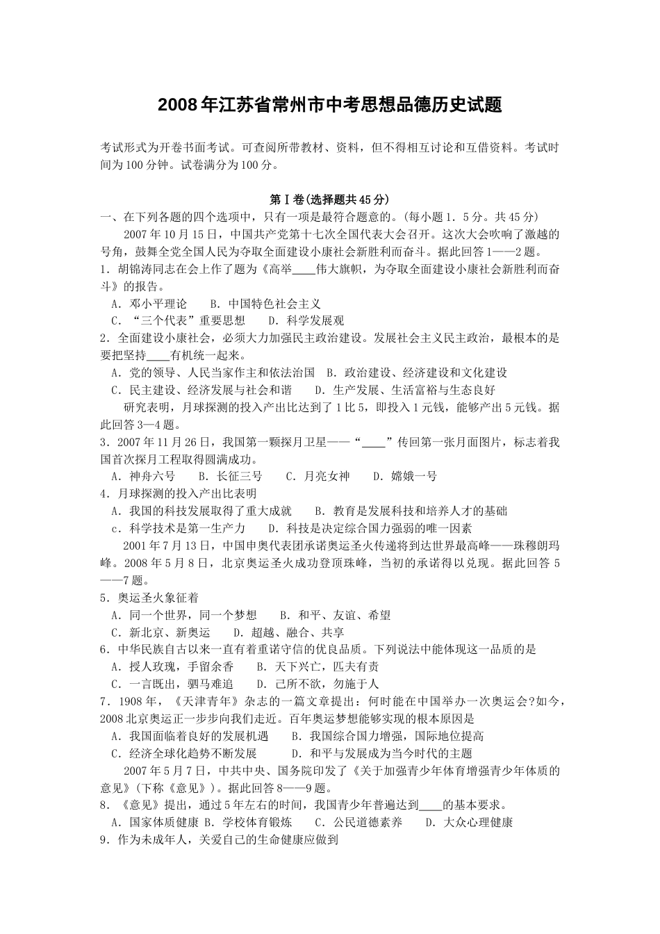 2008常州市中考思想品德试题与答案.docx_第1页