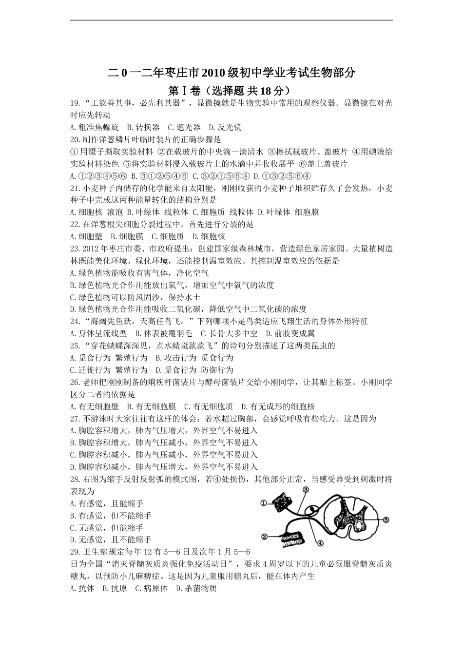 12年枣庄市中考生物试题及答案.doc_第1页