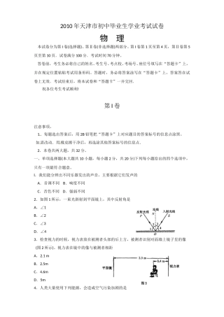 2010年天津市中考物理试卷及答案.doc