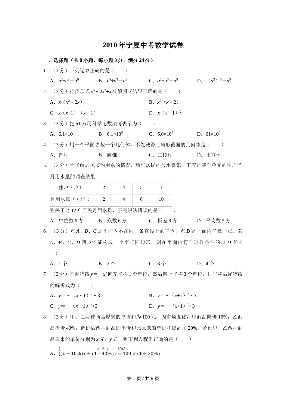 2010年宁夏中考数学试卷（学生版）.doc_第1页