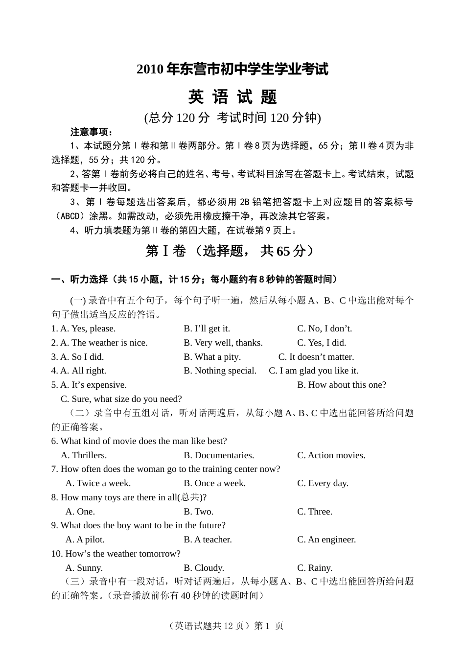 2010年山东省东营市中考英语试题及答案.doc_第1页