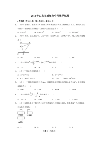 2010年山东省威海市中考数学试卷.doc