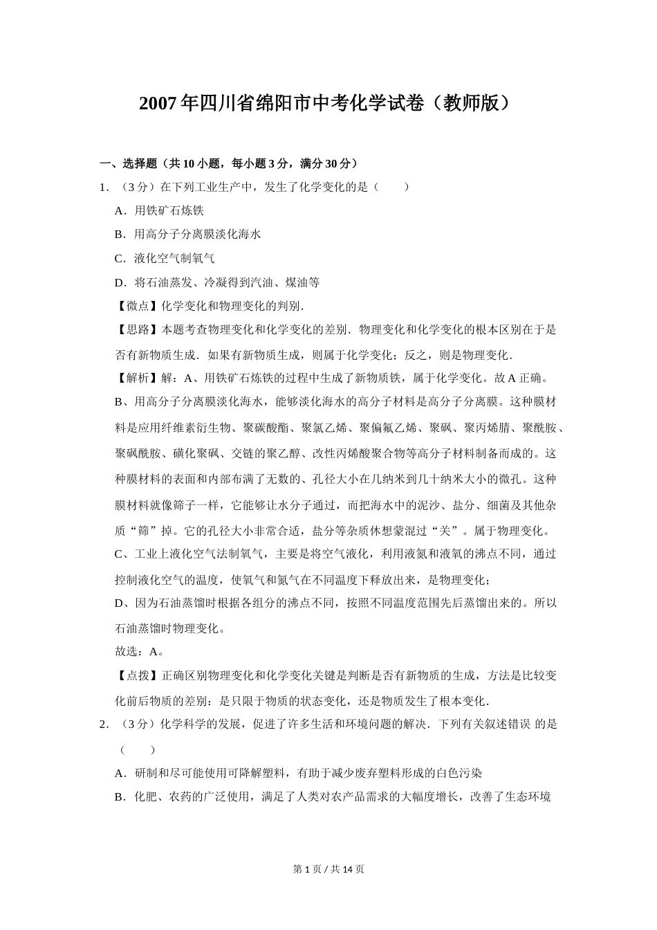 2007年四川省绵阳市中考化学试卷（教师版）  .doc_第1页