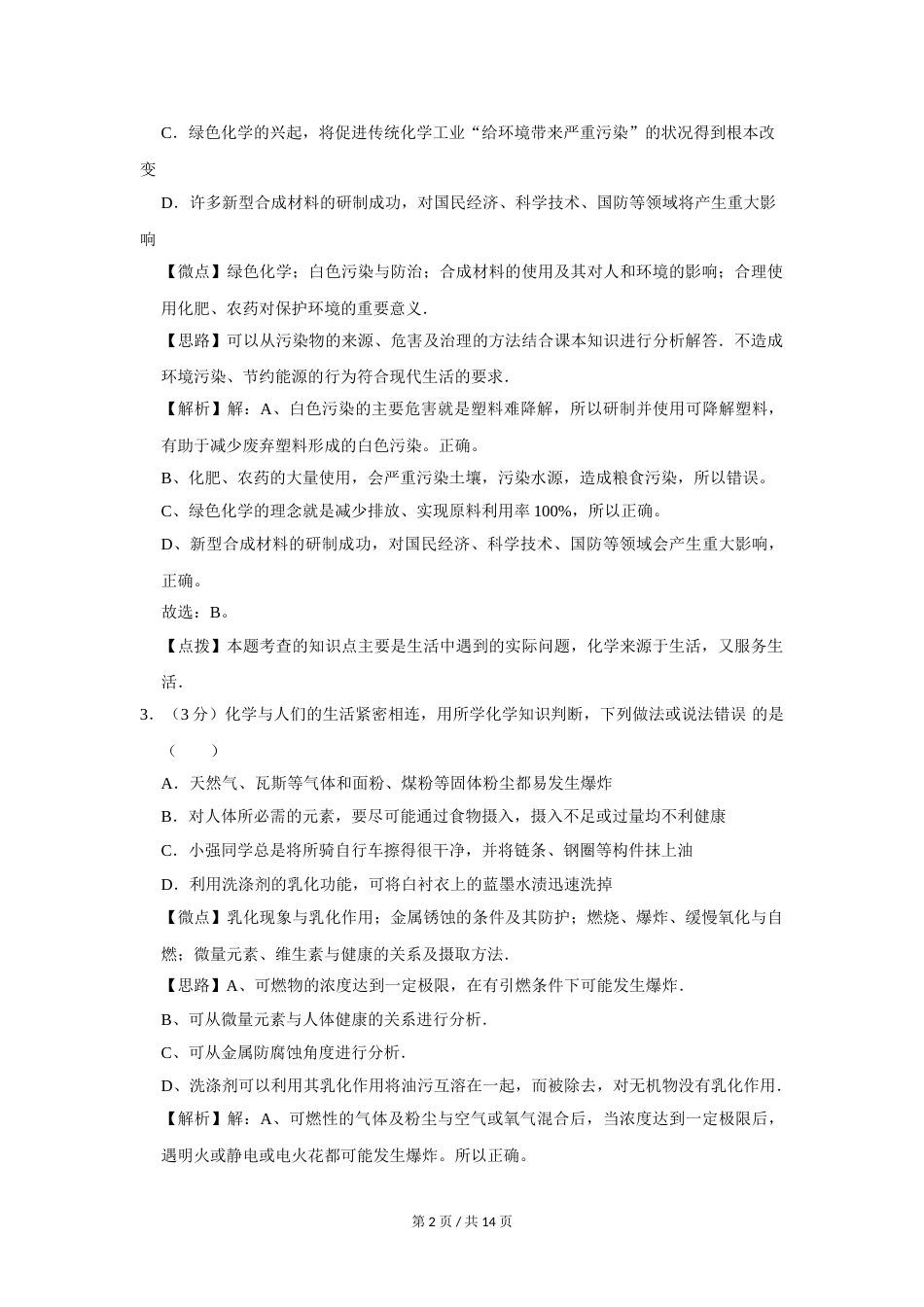 2007年四川省绵阳市中考化学试卷（教师版）  .doc_第2页