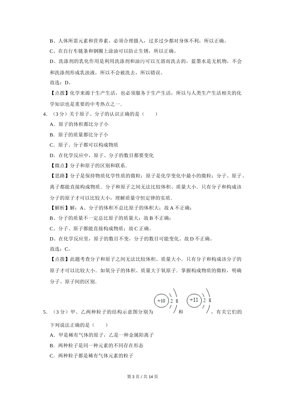 2007年四川省绵阳市中考化学试卷（教师版）  .doc_第3页