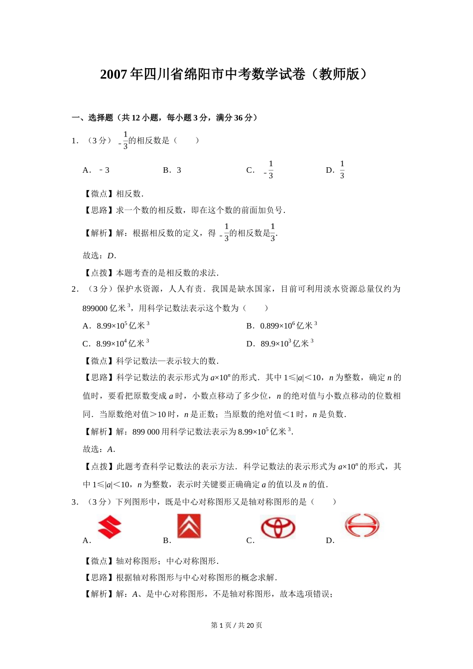 2007年四川省绵阳市中考数学试卷（教师版）  .doc_第1页