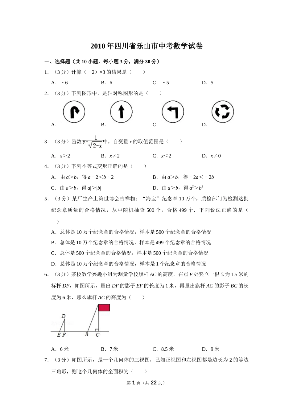 2010年四川省乐山市中考数学试卷.doc_第1页