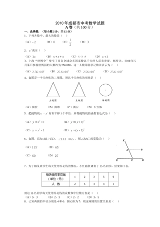 2010年四川省成都市中考数学试卷及答案.doc